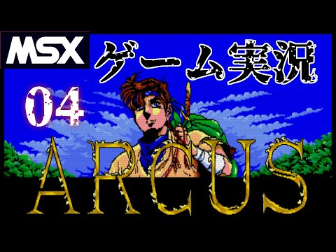 Arcus (1988, MSX2, Wolf Team)