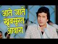 Aate Jate Khoobsurat Awara आते जाते खूबसूरत आवारा Kishore Kuma