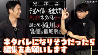 ドラマ『犯罪者』独占インタビュー：チョンイル＆監督が語る裏側 【ネタバレ注意】