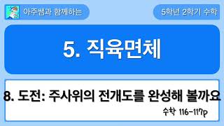 5학년 2학기 수학 5단원 8차시 도전수학 - 주사위의 전개도를 완성해 볼까요