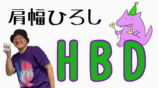 【＃かたひろ３６歳】こんばんは３６歳です。【おいわい】