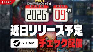2026年9月 Steam近日登場チェック定期配信【基本的にインディーゲーム】