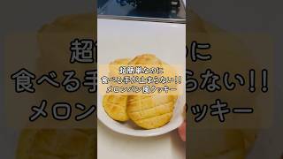 🍈【簡単で美味！メロンパン風クッキー】🍪　⚪️レシピは概要欄へ！⚪️  #お菓子作り動画 #お菓子作り #メロンパンクッキー #今日のおやつ #自分へのご褒美