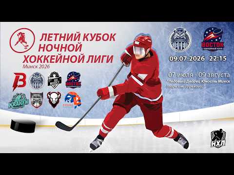 09.07.2026. Летний кубок НХЛ 2026. Академик - Восток
