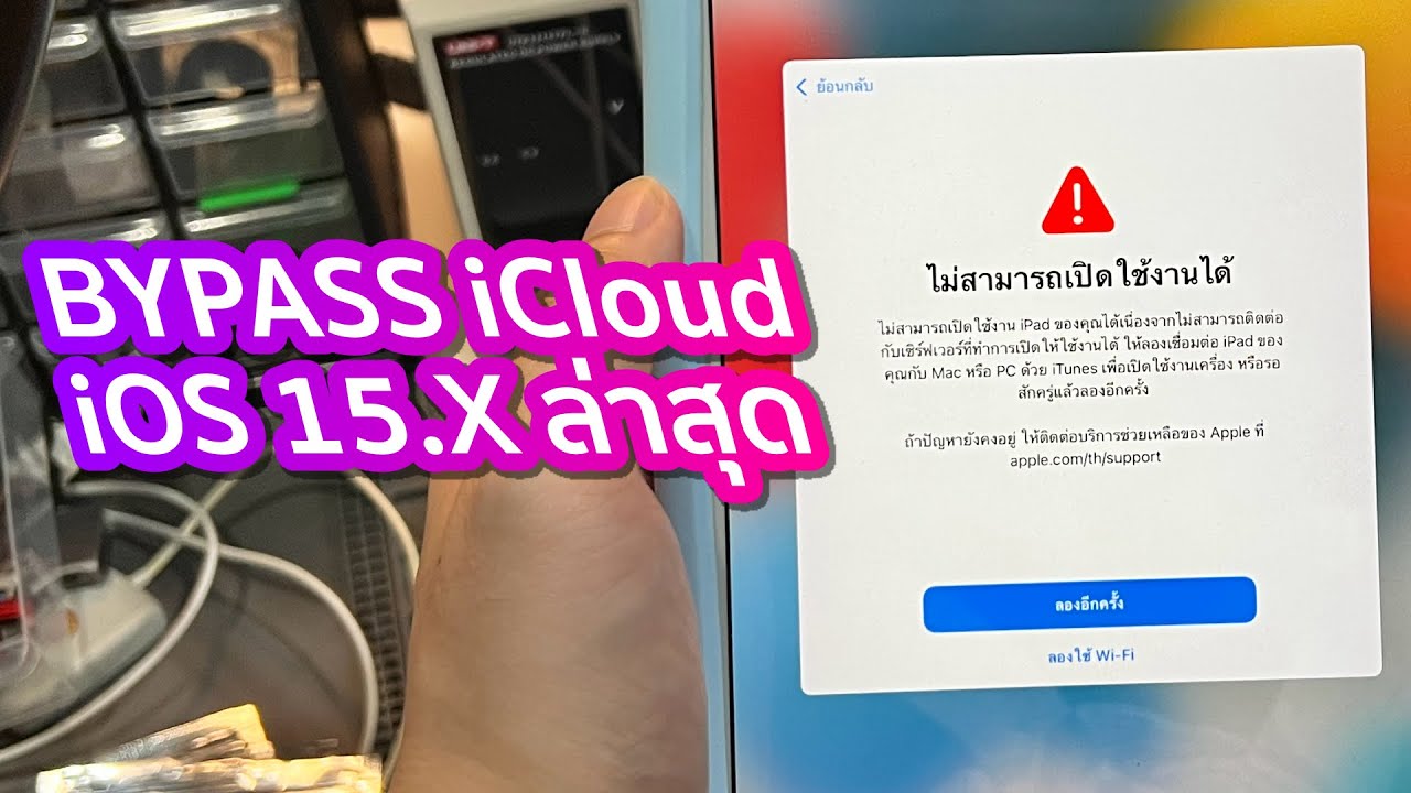 วิธีปลดล็อค iCloud iPad Mini 4 Bypass iOS15.5 ตัวล่าสุด วิธีใหม่ล่าสุดปี 2022 ด่วนก่อนถูกปิด