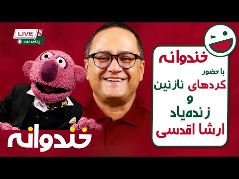 یادبودی برای ارشا اقدسی عزیز و خندوانه فصل های قبل با حضور کردهای نازنین و شریف 💚💚