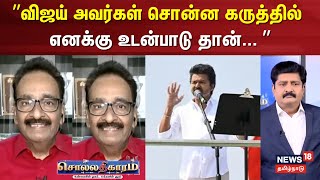 Download lagu Sollathigaram | ”விஜய் அவர்கள் சொன்ன கருத்தில் எனக்கு உடன்பாடு தான்... ” | TVK Vijay mp3 Download lagu Sollathigaram | ”விஜய் அவர்கள் சொன்ன கருத்தில் எனக்கு உடன்பாடு தான்... ” | TVK Vijay mp3
