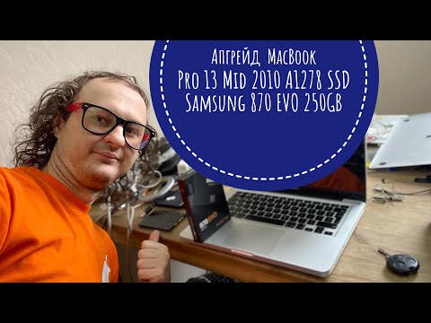 Апгрейд MacBook Pro 13 Mid 2010 A1278 SSD Samsung 870 EVO 250GB