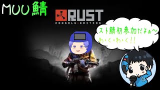 【Rust】 初めて参加のスト鯖じゃい！　【MUU鯖】　【PVE鯖】