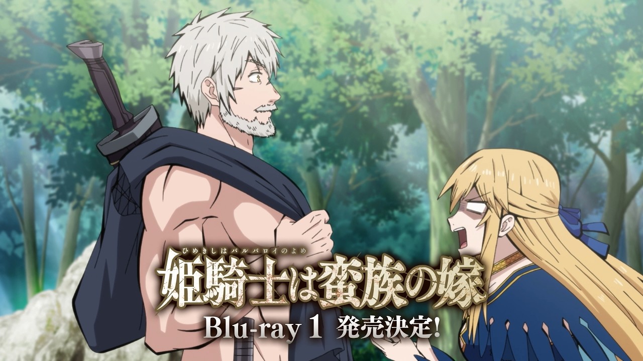 TVアニメ『姫騎士は蛮族の嫁』Blu-ray 1 発売告知CM｜2026年6月24日(水)発売