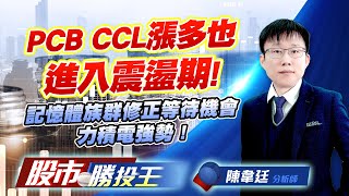PCB CCL漲多也進入震盪期 ! 記憶體族群修正等待機會力積電強勢 ! #台燿 #金居 #南亞 #南亞科 #華邦電 (圖)