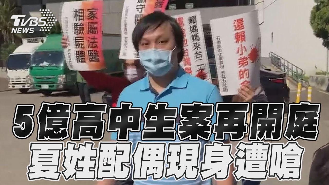 影音/「5億高中生案」再開庭! 夏男「同件衣服」現身遭嗆