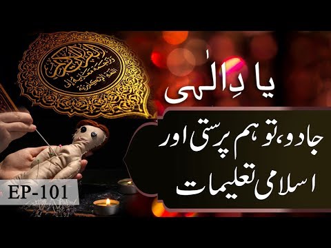 Kala Jado | Toham Parasti | Islami Talimat | Yaad E Ilahi | EP 101 | 9 News HD