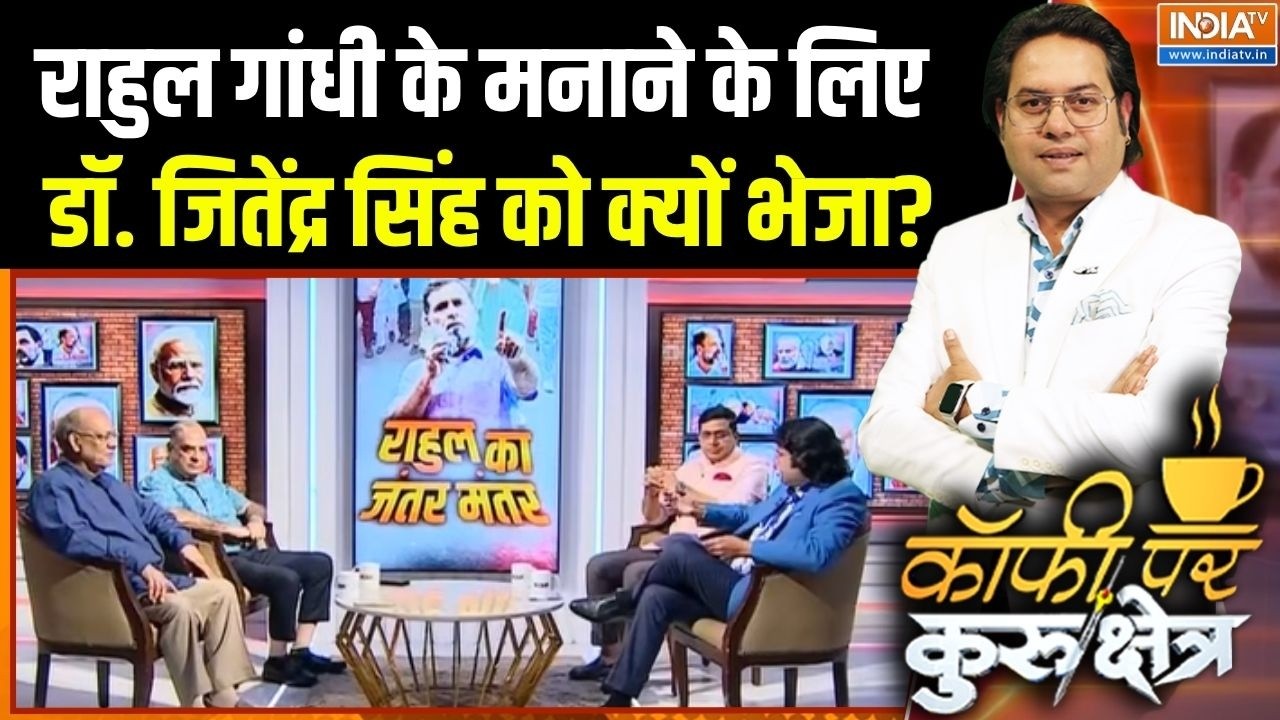 Rahul Gandhi Protest : राहुल गांधी के मनाने के लिए Dr. Jitendra Singh को क्यों भ