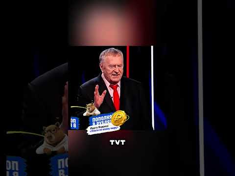 ЖИРИНОВСКИЙ ЖЕСТКО ПРОШЕЛСЯ ПО БОГАТЕЯМ 😳🤬