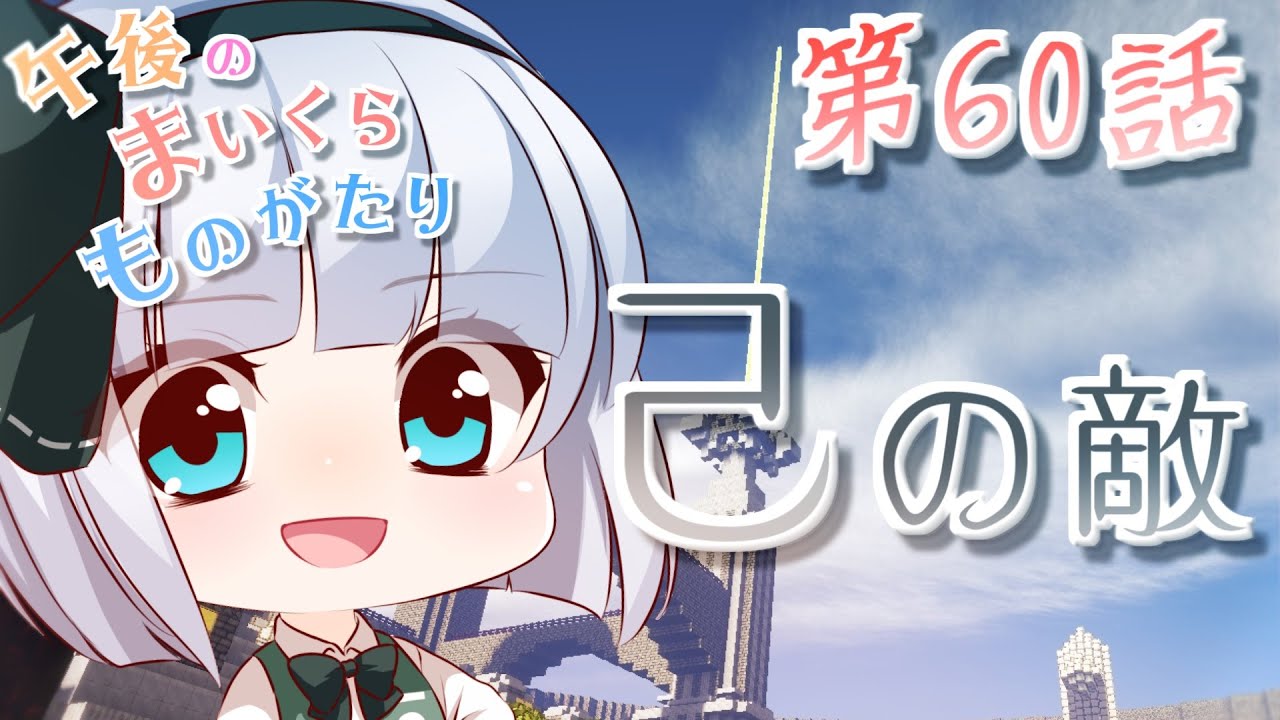 【Minecraft】ゆっくりの午後のまいくらものがたり 第60話「己の敵」【ゆっくり実況】