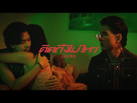 GAVIN:D - คิดถึงไม่ไหว (Dream)「Official MV」