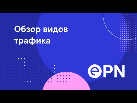 Превью для Краткий обзор видов трафика