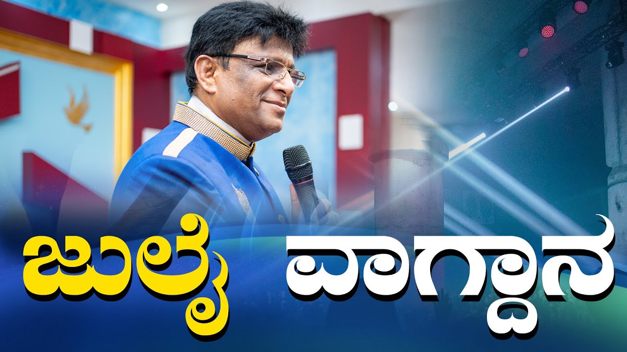 ಜುಲೈ ವಾಗ್ದಾನ | July Month promise message | Grace Ministry 2024