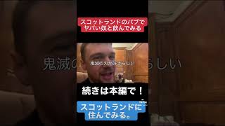 【神回】スコットランドのパブで地元のヤバい奴と飲んでみる。【ハイライト版】#shorts