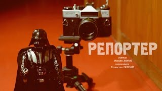 РЕПОРТЕР