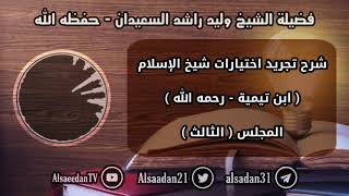 شرح تجريد اختيارات شيخ الإسلام ابن تيمية - رحمه الله ( المجلس الثالث ) image