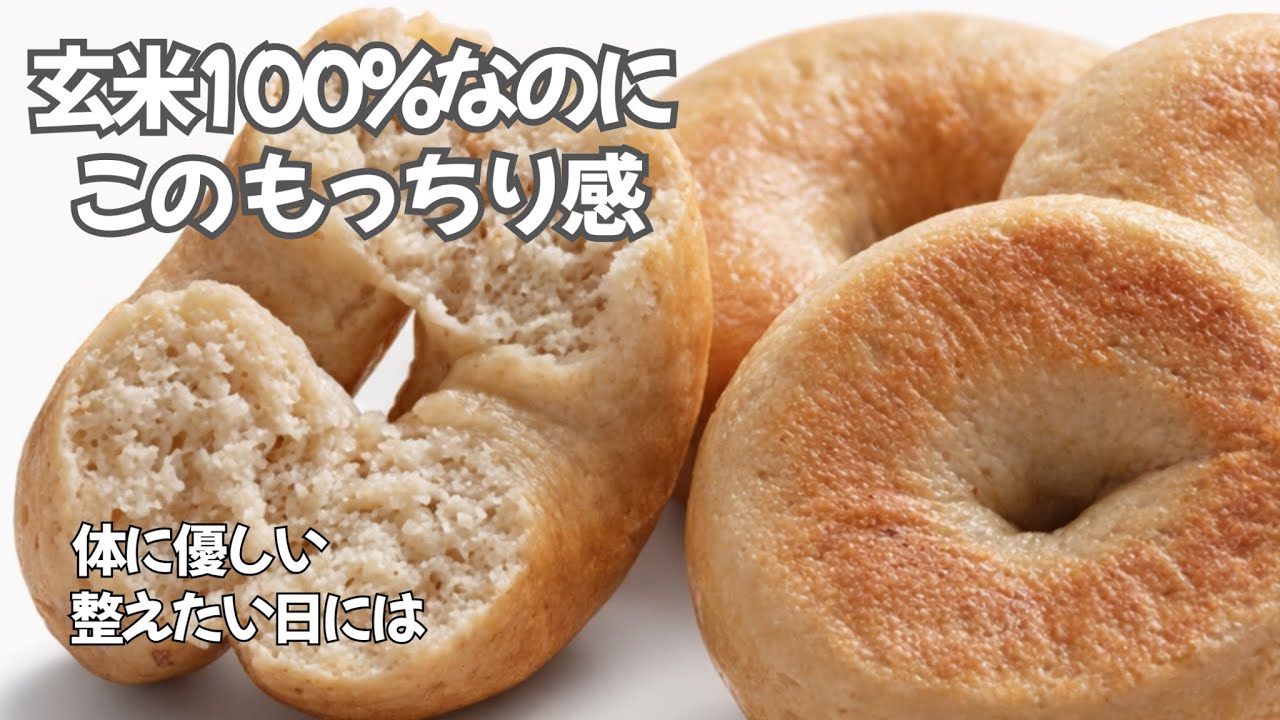 100%玄米なのにもっちり｜ちゃんと生きたい朝の玄米ベーグル