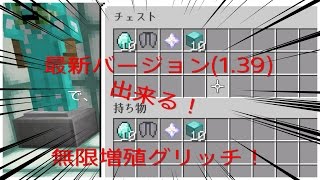 [ps4 マイクラ]最新バージョン(1.39)で出来る無限増殖グリッチ！？