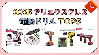 2025 アリエクスプレスで人気の 電動ドリル TOP5