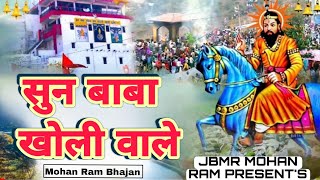 Download lagu Sun Kholi Wale Tera Ajab Nirala Dhang| Baba Mohan Ram Bhajan | Kholi Bhajan | Mohan Ram Ke Bhajan mp3