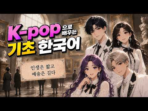 K-pop으로 배우는 기초 한글