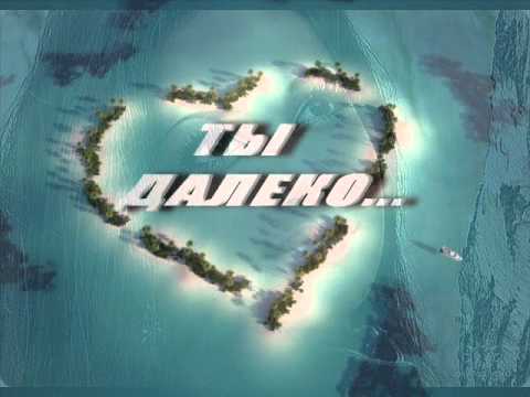 Роберт Оганян- Ты- далеко