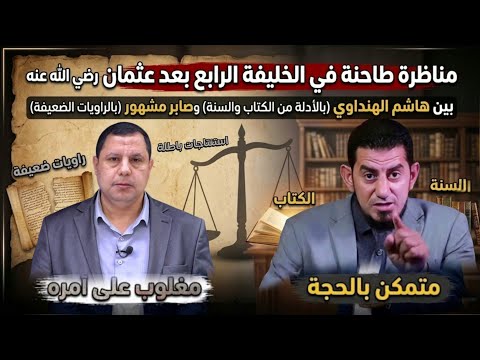 المناظرة الكبري # من الخلفية بعد عثمان علي ام معاوية رضي الله عنهم مع  هاشم الهنداوي وصابر مشهور