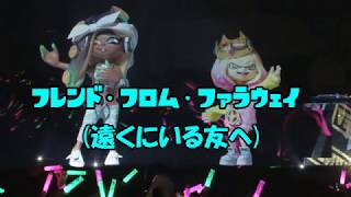 【神曲】 フレンド・フロム・ファラウェイの空耳歌詞を書いてみた 【splatoon2】