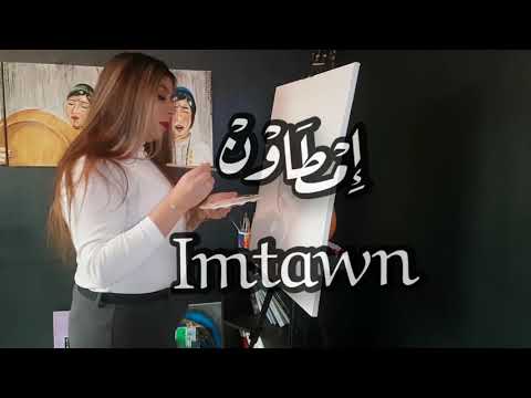 Zakia Khabbou - Imttawn [ ⵉⵎⵟⵟⴰⵡⵏ ]