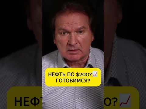 Швец: Нефть по $200? Ультиматум, который изменит ВСЁ ⛽️📈
