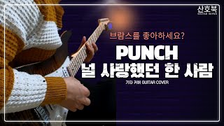 Download lagu 펀치 - 널 사랑했던 한 사람 [ Punch - Love me ] 기타 커버 mp3