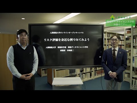 心理学科 環境データサイエンス学科 体験セミナー