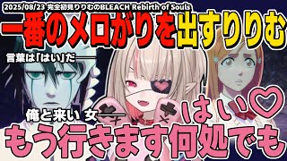 シリアスな誘拐シーンでウルキオラに過去一メロがりを奏でてしまったりりむが楽しむBLEACHの世界！ BLEACH Rebirth of Souls【魔界ノりりむ/切り抜き】※ストーリーネタバレ注意