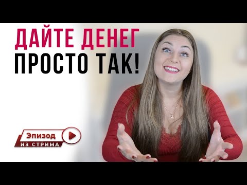 Не хочу работать! Хочу денег! Самосаботаж | Денежное мышление | Хочу все и сразу