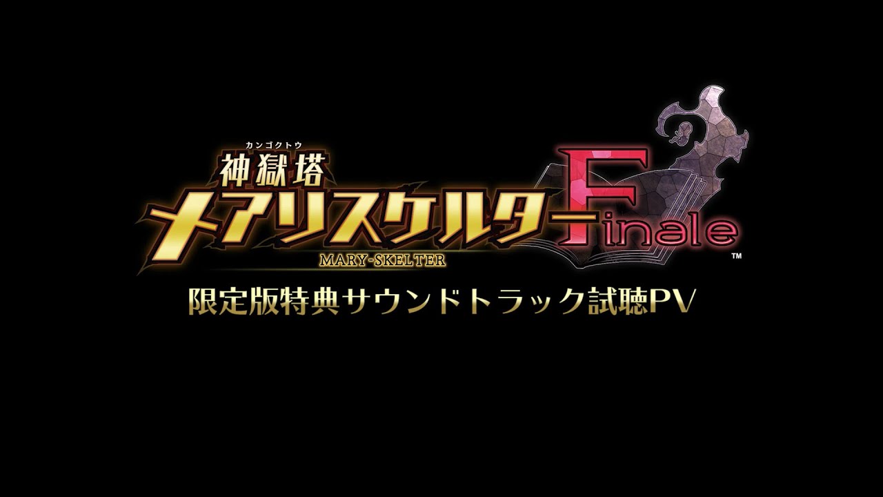 Compile Heart公開一段PS4/Switch平台3D迷宮RPG遊戲《神獄塔 斷罪瑪麗 Finale》限定版特典原聲音樂集試聽PV，遊戲將於10月8日正式發售。 Maxresdefault