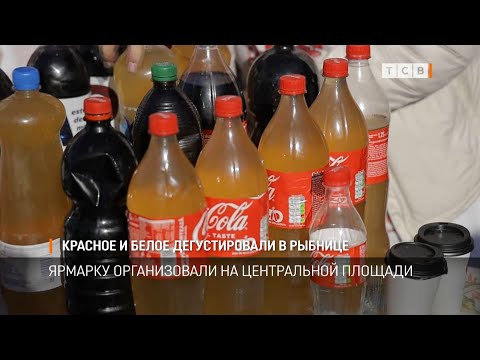 Красное и белое дегустировали в Рыбнице
