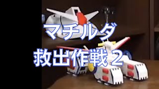岡田斗司夫のガンダム講義70「マチルダ救出作戦2」