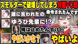 【League of Legends】レオカス恒例の対面VCでk4senをスモルダーで破壊してしまう龍巻ちせ【龍巻ちせ/k4sen/橘ひなの/千燈ゆうひ/ぶいすぽ/切り抜き】