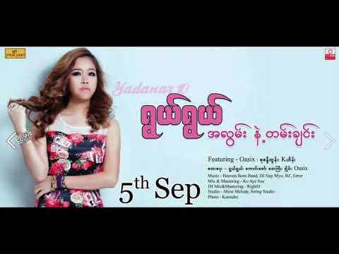 Kal Thu Mae A Lin -  Ywal Ywal ကယ်သူမဲ့အလင်း - ရြယ္ရြယ္  (Solo Version)