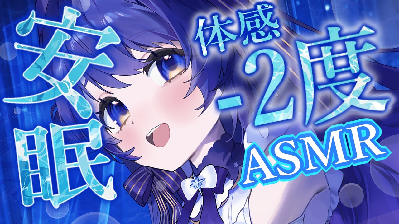 【ASMR】超安眠🫧体感温度-2度の涼しい音集め🫧水/炭酸/氷/シャンプー【囁き/吐息/睡眠誘導】