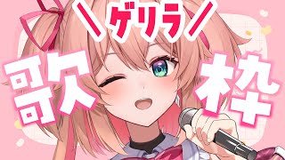 【歌枠】朝倉杏子は突然に（ゲリラ）🎤🔥初見さんも大歓迎!!／Singing stream【#あんこ配信中 #RIOTMUSIC 】