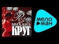 МИХАИЛ КРУГ - РОЗА / MIKHAIL KRUG - ROZA 