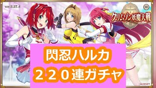 【クリムゾン妖魔大戦】声優さん好きなんで引きます【閃忍ハルカ２２０連】