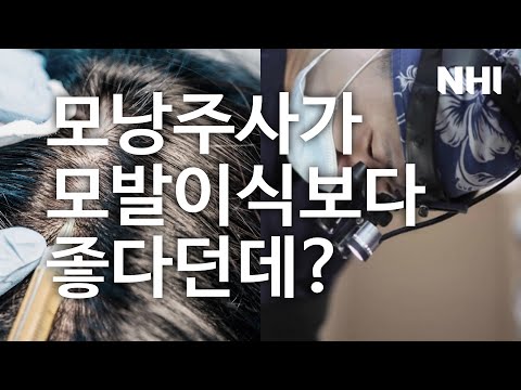 모낭주사가 모발이식보다 좋다던데 사실인가요? 뉴헤어 [모발이식][모발이식수술]